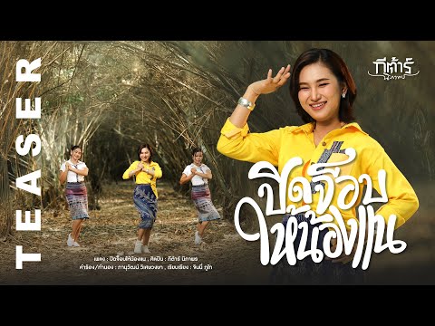กีต้าร์ นิภาพร รีเควสแฟนๆ ช่วยมา #ปิดจ็อบให้น้องแน 16 กรกฏาคมนี้【TEASER】