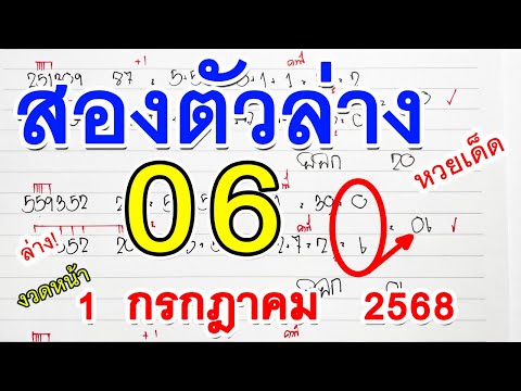 สองตัวล่าง | สูตร2ตัวล่าง [ 06 ] หวยดังงวดนี้ : เลขเด็ดแม่นๆ 1 / 07 / 68