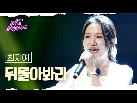 최지예 《뒤돌아봐라》 / 마이스테이지🎤 15회 240926