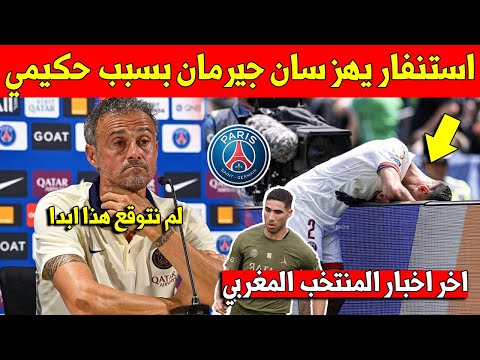خبر عاجل استنفار كبير يقع في باريس سان جيرمان بسبب اشرف حكيمي وهذا ما يقع - شاهد الفيديو