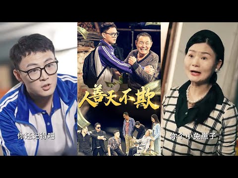 【全集完结】《人善天不欺》八年后小伙逆袭归来，揭穿村霸恶行，又识破阴谋送三人法办，最后求婚心上人，带村民共同致富#都市#男频#玄幻#短剧#热血#高清#神云爽剧#熱播短劇