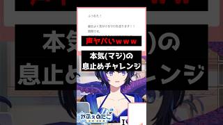息止めチャレンジでとんでもない声を出してしまうポンコツVTuber #shorts  #vtuber #talking