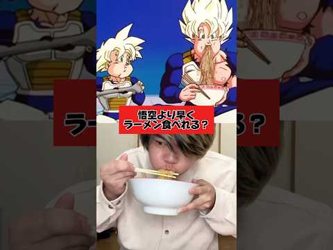 この結果wwww #shorts #検証 #早食い #ドラゴンボール #孫悟空
