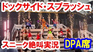初回スニーク・絶叫解説・DPA席は想像以上のずぶ濡れ／ドックサイド・スプラッシュ・リミックス（2025-07-01 東京ディズニーシー）