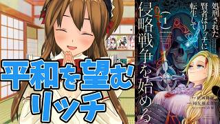 【強い信念がかっこいいなろう系漫画】処刑された賢者はリッチに転生して侵略戦争を始める【世界平和は実現できるか】