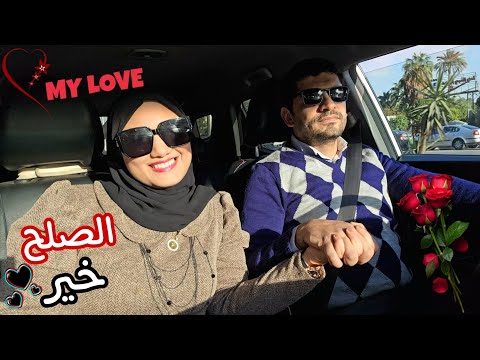 الصلح خير🫂وأخيراً🧨نقطه ومن أول السطر⛔️حياة جديدة كلها حب وسعاده واستقرار🥰❤️