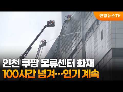인천 쿠팡 물류센터 화재 100시간 넘겨…연기 계속 / 연합뉴스TV (YonhapnewsTV)