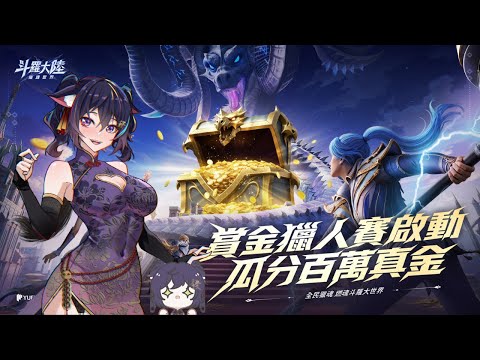 《斗羅大陸: 獵魂世界》賞金獵人百萬獎金賽【Vtuber Ikusen(小千)】｜ 台灣Vtuber (台V)