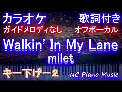 【オフボーカルキー下げ-2】Walkin’ In My Lane / milet【カラオケ ガイドメロディなし 歌詞 フル full】木曜劇場「やんごとなき一族」主題歌