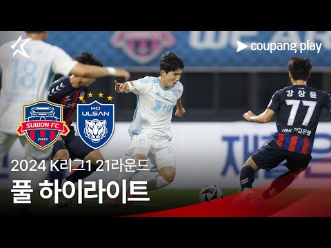 [2024 K리그1] 21R 수원FC vs 울산 풀 하이라이트