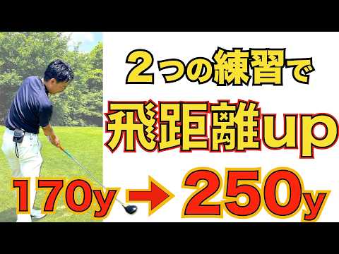 本気で飛距離アップをしたい方、この２つの練習方法を試して下さい！ヘッドスピードが上がり飛距離アップできます！