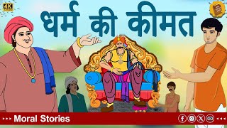 hindi stories - धर्म की कीमत - Stories in Hindi - Hindi Moral Stories - Hindi Kahaniya #magictricks