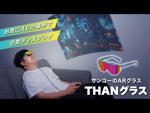 【いつでもどこでも大画面を楽しめる】サンコーのARグラス「THANグラス」