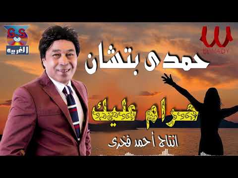 حمدى بتشان  - حرام عليك /Hamdy Batchan -  7aram 3aleek