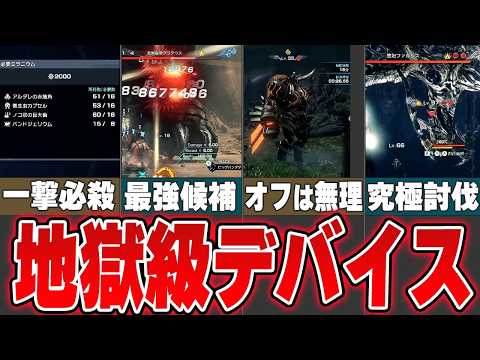 【獲得困難!!】地獄級の難易度を誇る必須デバイスをゆっくり解説
