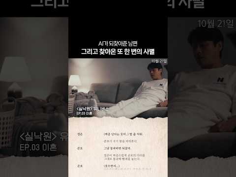 AI 남편과의 <strong>이혼</strong> ㄷㄷ #실낙원