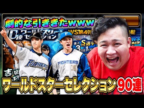 【大当たり】WS第４弾ガチャ90連引いたら超劇的なな上沢選手ガチャになったwww【プロスピ】