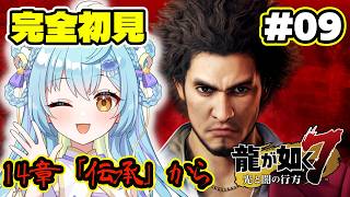 【龍が如く7】🔰完全初見🔰ついに最終回！？14章「伝承」 #9 /  龍が如く7光と闇の行方【 #Vtuber / 海月ルナ 】