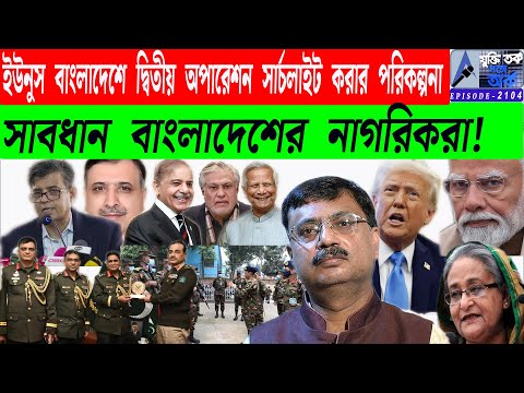 ইউনুস বাংলাদেশে দ্বিতীয় অপারেশন সার্চলাইট করার পরিকল্পনা  করেছে। সাবধান বাংলাদেশের নাগরিকরা!