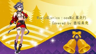 【香坂美充】廃都アトリエスタにて / 歌ってみた