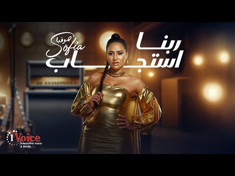 Sofia - Rabna Estgab | Official Music Video 2025 | صوفيا - ربنا استجاب