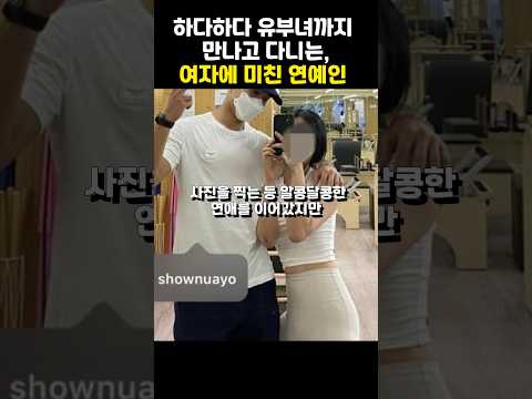 사랑꾼인척 하더니, 뒤에서 몰라 유부녀 만나고 다닌 남자 연예인 Top 3