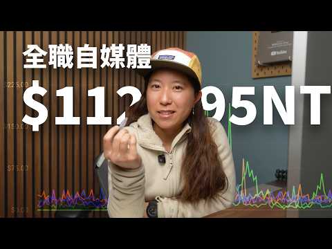 2025 年做自媒體還有機會嗎？第一次公開我一整年的 YouTube 收入跟經營策略