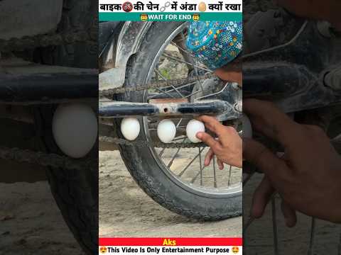 बाइक🚳की चेन🔗में अंडा🥚क्यों रखा #shorts #shortsfeed #shortvideo #trending #viral #aks
