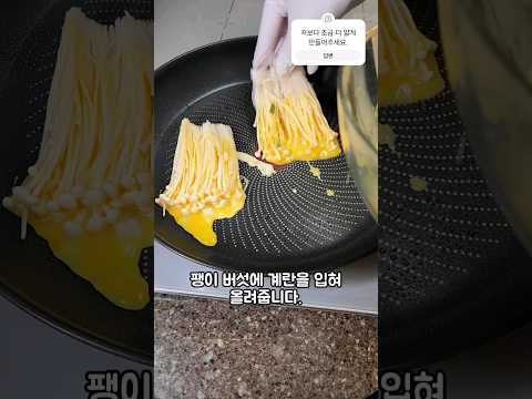 간단히 팽이버섯전 만들기