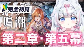 【#鳴潮】完全初見🔰初心者 第二章・第五幕～ガチャ神引きの成果！※絶叫注意【#新人Vtuber​ / #沙羽​】Wuthering Wave