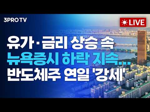 [26.09.10 오전 방송 전체보기] 유가·금리 상승 속 뉴욕증시 하락 지속...반도체주 연일 '강세'