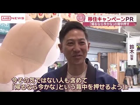 Ｕターンラッシュに合わせて　知事が移住キャンペーンPR　　/秋田 (2026/05/06 19:10)