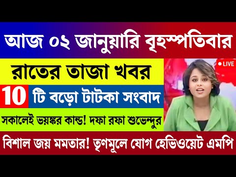 আজকের সেরা ১০ টি তাজা খবর | বড়ো খবর | WB Weather Report Today | Nh Talk Bangla | 02/01/2025 |