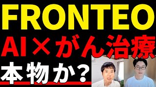 AIでがん治療を解決―FRONTEOは本物か、リアルに迫る
