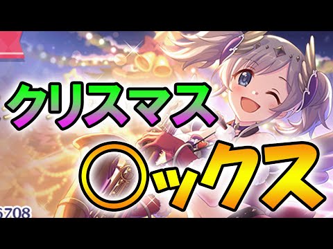 【プリコネR】とても健全なクリスマスレッスンのお時間です