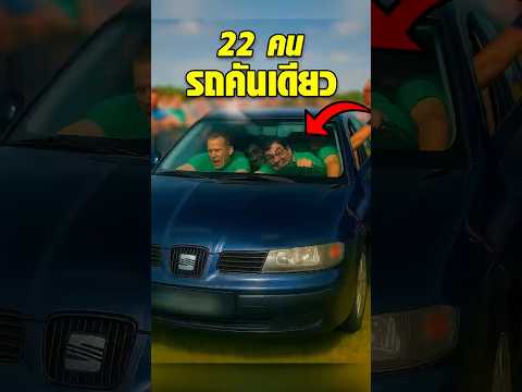 แข่งยัดคนในรถ…22 คนยังเข้าได้!