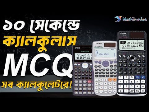 মাত্র ১০ সেকেন্ডে ক্যালকুলাস MCQ সমাধানের হ্যাকস!!