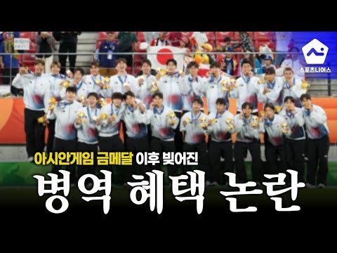 아시안게임 <strong>병역</strong> 혜택 후 논란, 축구 기자들의 솔직한 소신발언