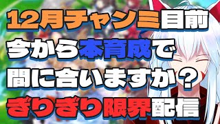 【#ウマ娘/温泉シナリオ】12月チャンミ、今から差し3人、本育成して間に合いますか？【#vtuber 二ノ又宗旦】