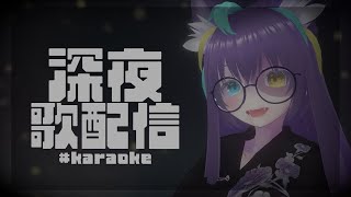 【#歌枠  】深夜に少し…一曲聞いていかない？【#怪音つくり/Vtuber】