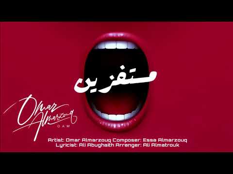 عمر المرزوق  - مستفزين | 2021
