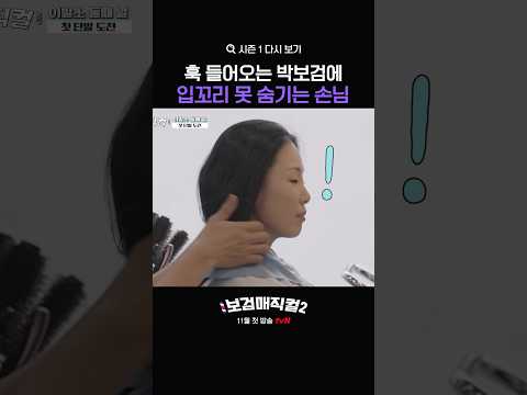 제대로 심쿵 하신 손님😊 #보검매직컬2