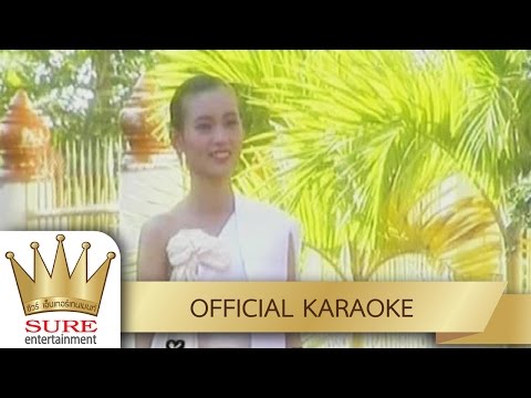 เสียใจแต้ว่า – อบเชย เวียงพิงค์ [KARAOKE OFFICIAL]