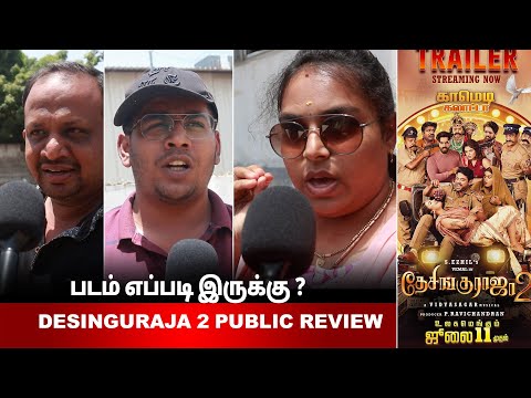 🤣🤣 Desingu raja 2 Public Review | Desingu raja 2 review tamil | Desingu raja 2 |  Vemal | Jana