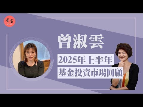 '25.07.02【豐富│理財生活通】曾淑雲談「上半年基金投資市場回顧」