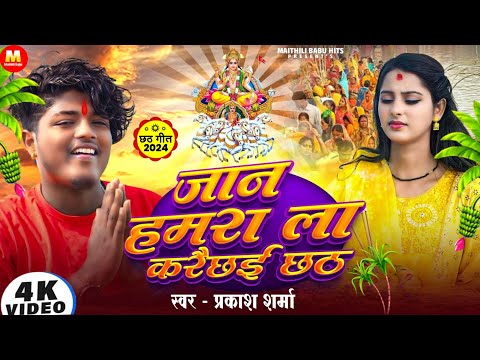 छठ पूजा गीत 2024 | Chhath Puja Ke Gana | Chhath Puja Ka Gana | Chhath Geet | Maithili Chhath Geet