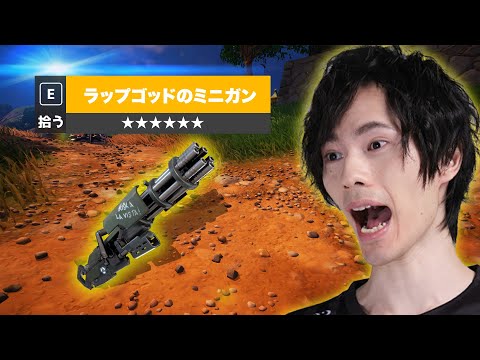 あの『ミシックミニガン』が帰って来た!【フォートナイト/Fortnite】