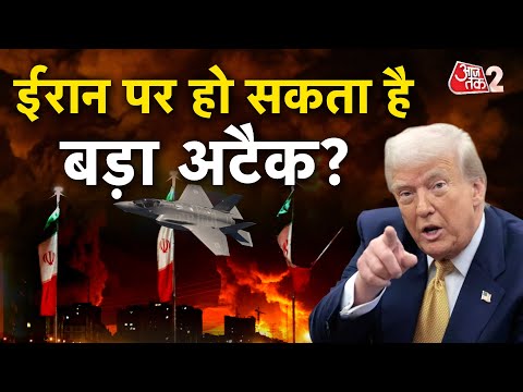AAJTAK 2 LIVE | IRAN VS AMERICA | DONALD TRUMP के नए दावे में कितना है दम? | AT2 LIVE