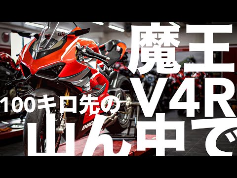 【パニガーレV4R】トラブルが起きるのは100km 先の山の中【自走か？レッカーか？】SSバイクで遠方ツーリングは厳しい現実なのか