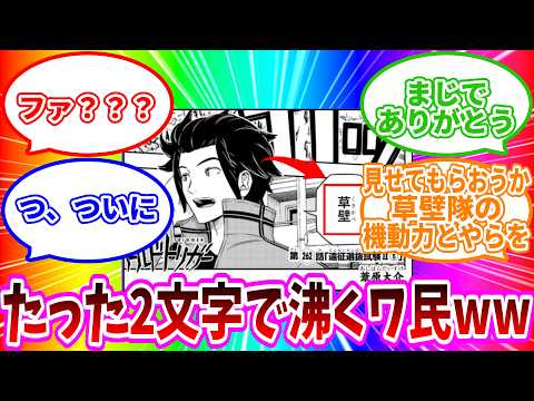 【最新262話ちょい見せ】「嵐山の発したたった2文字で今年一沸く」読者の反応集【ワールドトリガー 反応集】